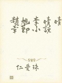 赵旭李晴晴最新章节小说