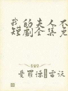 我的夫人不好惹短剧全集免费封面