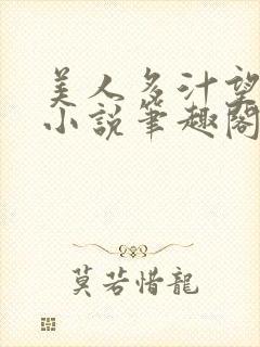 美人多汁望春心小说笔趣阁封面