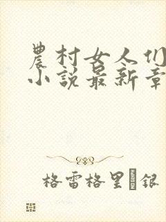 农村女人们短篇小说最新章节全文阅封面