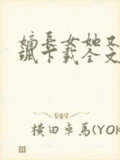 嫡长女她又美又飒下载全文封面