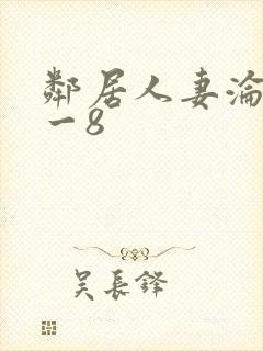 邻居人妻沦陷1一8