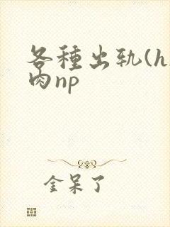 各种出轨(h)肉np