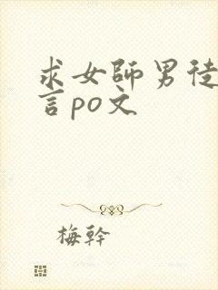 求女师男徒的古言po文