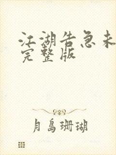 江湖告急未删减完整版封面