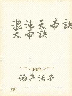 混沌天帝诀混沌天帝诀