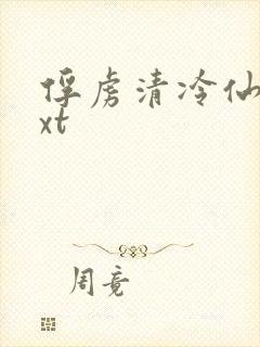 俘虏清冷仙司txt