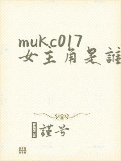 mukc017女主角是谁封面