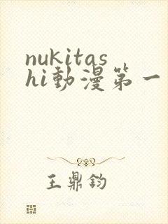 nukitashi动漫第一集
