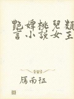 艳婢桃儿类似古言小说女主侯门美妾