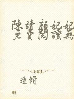 陈靖颜妃妃小说免费阅读无弹窗