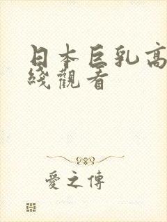 日本巨乳高潮在线观看封面