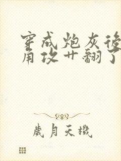 穿成炮灰后把主角攻艹翻了