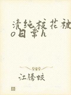 清纯校花被cao日常h封面