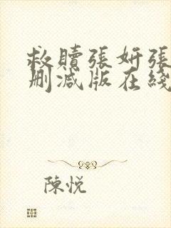 救赎张妍张婷无删减版在线阅读