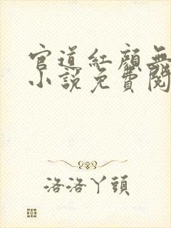 官道红颜无删减小说免费阅读全文