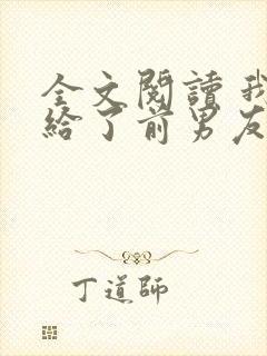 全文阅读 我嫁给了前男友他堂哥