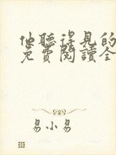 他听得见的小说免费阅读全文无弹窗封面