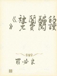 《被哄骗的直男》免费阅读