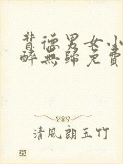 背德男女小说不醉无归免费阅读