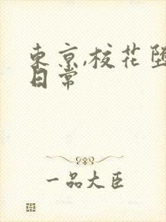 东京,校花堕落日常