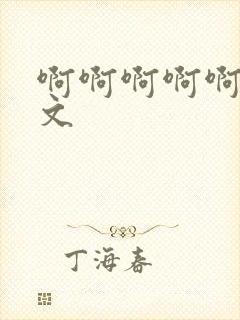 啊啊啊啊啊高h文封面