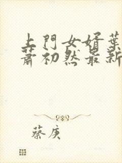 上门女婿叶辰和萧初然最新章节