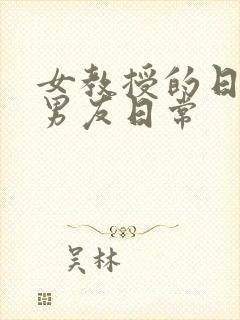 女教授的日常小男友日常封面