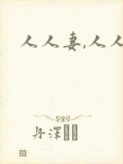 人人妻,人人干封面