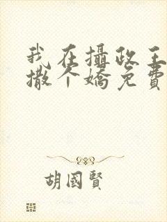 我在摄政王怀里撒个娇免费阅读