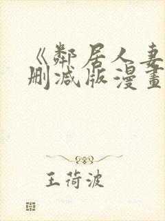 《邻居人妻》无删减版漫画免费看香