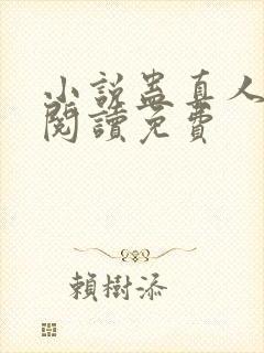 小说蛊真人在线阅读免费