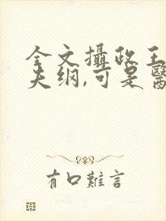 全文摄政王想立夫纲,可是医妃太狂封面