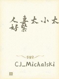 人妻太小太嫩了好紧