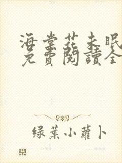 海棠花未眠小说免费阅读全文