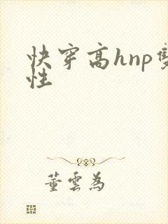 快穿高hnp双性