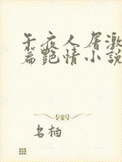 午夜人屠激情短篇艳情小说合集