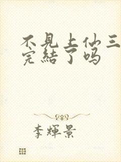 不见上仙三百年完结了吗