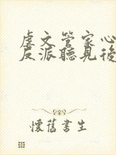 虐文管家心声被反派听见后txt