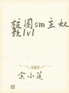 校园sm主奴调教1v1封面