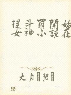 从斗罗开始俘获女神小说在线