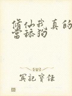 修仙我真的没想当舔狗