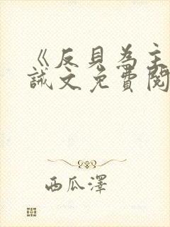 《反贝为主》训诫文免费阅读