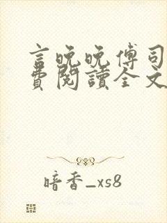 言晚晚傅司寒免费阅读全文封面