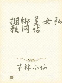 捆绑美女私密调教网站