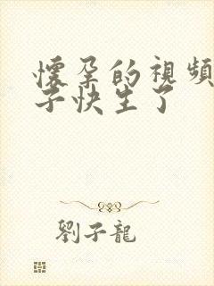 怀孕的视频大肚子快生了