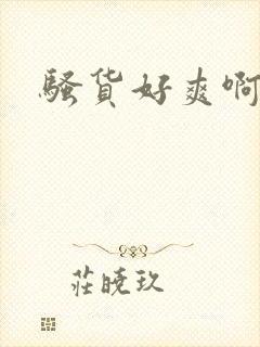 骚货好爽啊啊啊封面