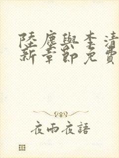 陆尘与李清瑶最新章节免费阅读