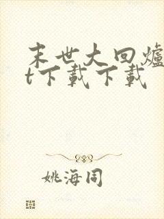 末世大回炉txt下载下载