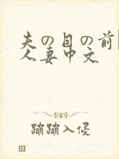 夫の目の前で犯人妻中文